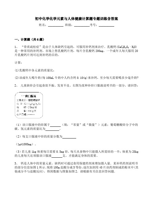 初中化学化学元素与人体健康计算题专题训练含答案