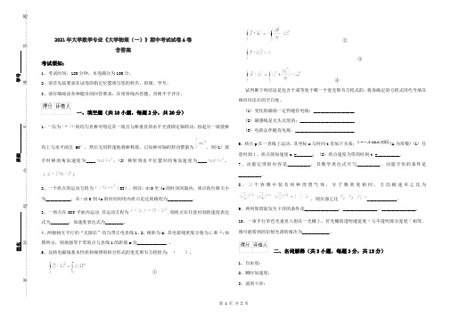 2021年大学数学专业《大学物理(一)》期中考试试卷A卷 含答案