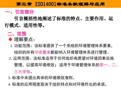 ISO14001标准条款理解与应用 