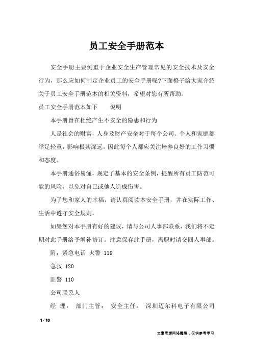 员工安全手册范本_文秘知识