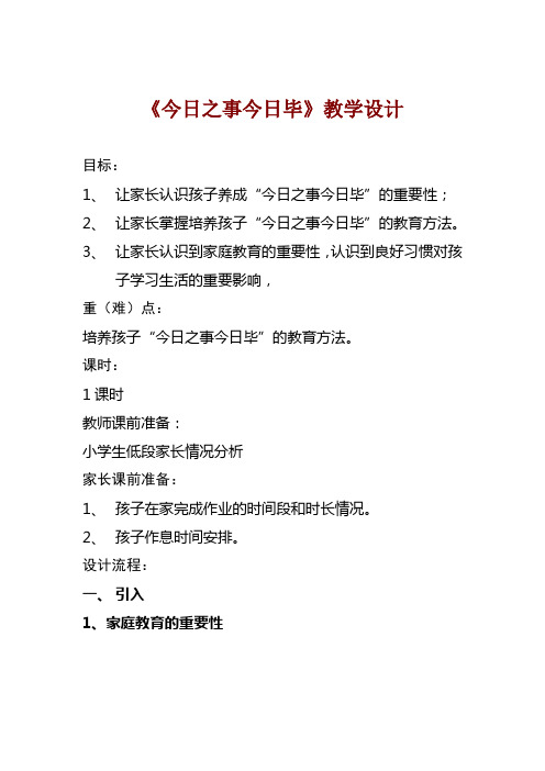 小学家长学校班级授课《今日之事今日毕》教学设计