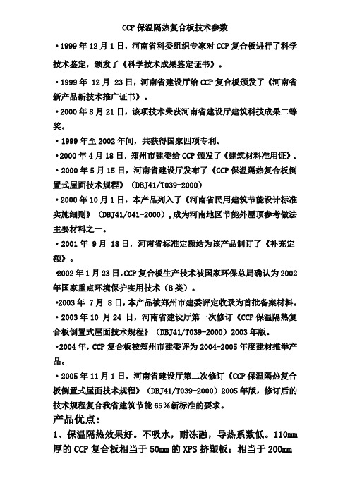 CCP复合保温板施工方法及技术参数(精)