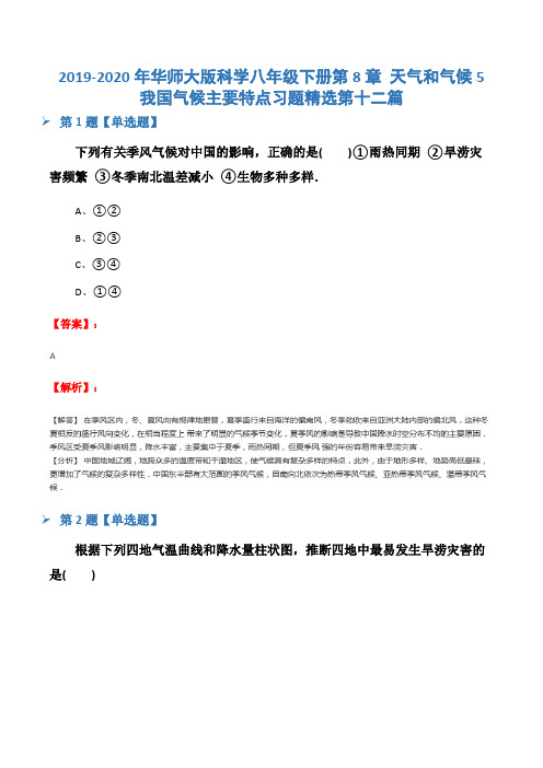 2019-2020年华师大版科学八年级下册第8章 天气和气候5 我国气候主要特点习题精选第十二篇