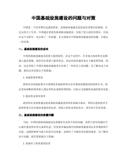 中国基础设施建设的问题与对策