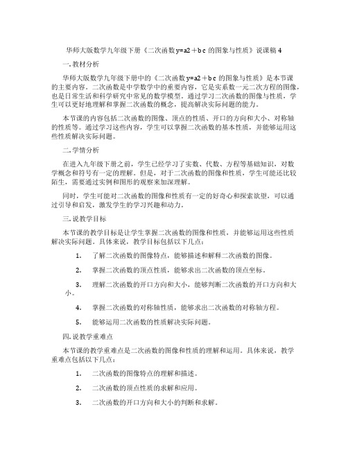 华师大版数学九年级下册《二次函数y=a2+bc的图象与性质》说课稿4