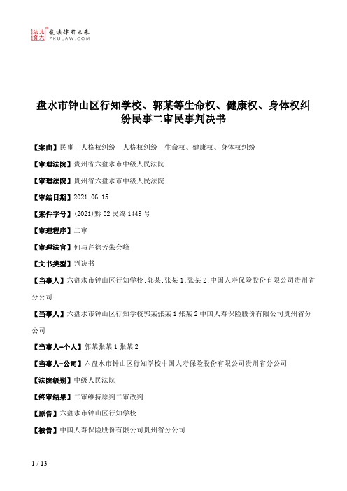 盘水市钟山区行知学校、郭某等生命权、健康权、身体权纠纷民事二审民事判决书