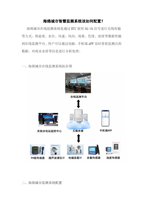 海绵城市智慧监测系统该如何配置？