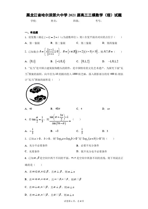 黑龙江省哈尔滨第六中学2021届高三三模数学(理)试题