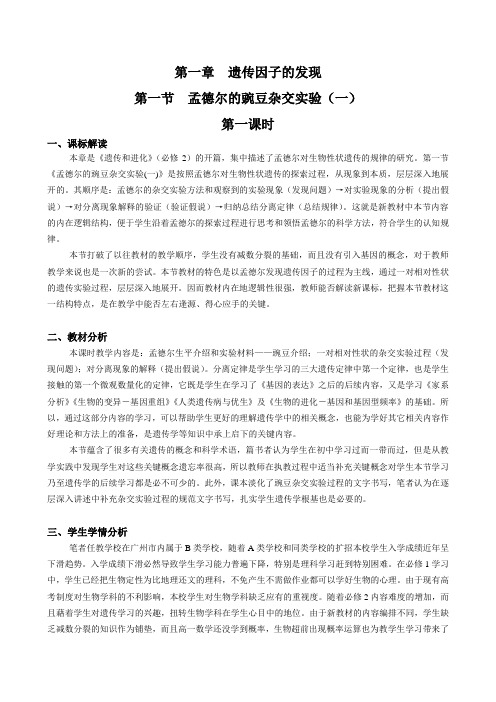 生物高中必修第一章第一节 孟德尔的豌豆杂交实验 第一课时教学设计