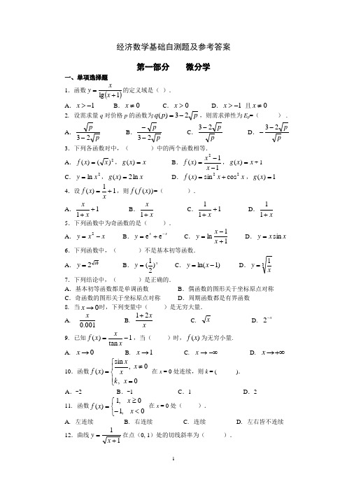 经济数学基础自测题及参考答案