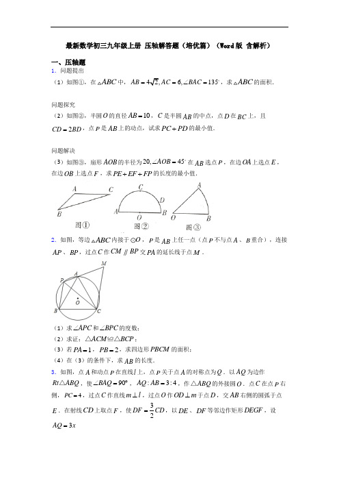 最新数学初三九年级上册 压轴解答题(培优篇)(Word版 含解析)