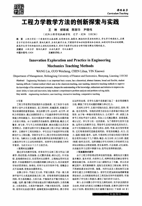 工程力学教学方法的创新探索与实践