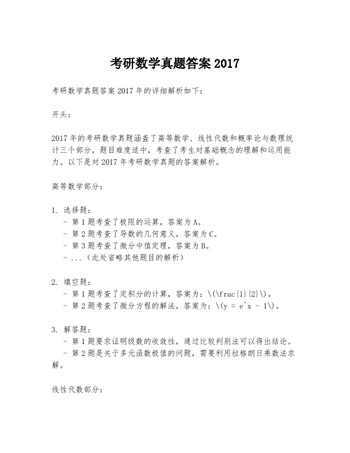 考研数学真题答案2017