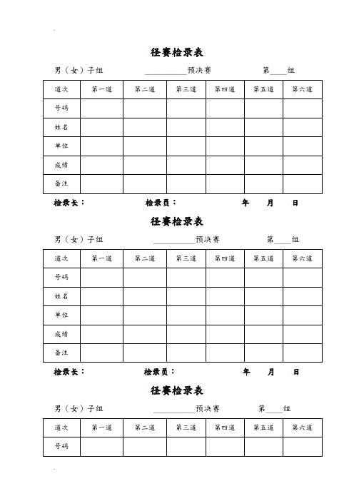 田径运动会各种记录表格