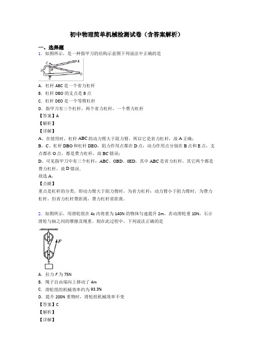 初中物理简单机械检测试卷(含答案解析)