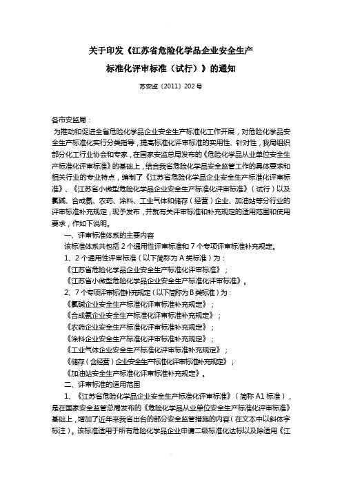 关于印发《江苏省危险化学品企业安全生产标准化评审标准(试行)》的通知(苏安监[2011]202号}