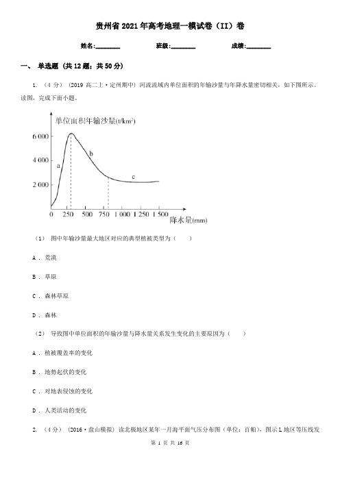 贵州省2021年高考地理一模试卷(II)卷