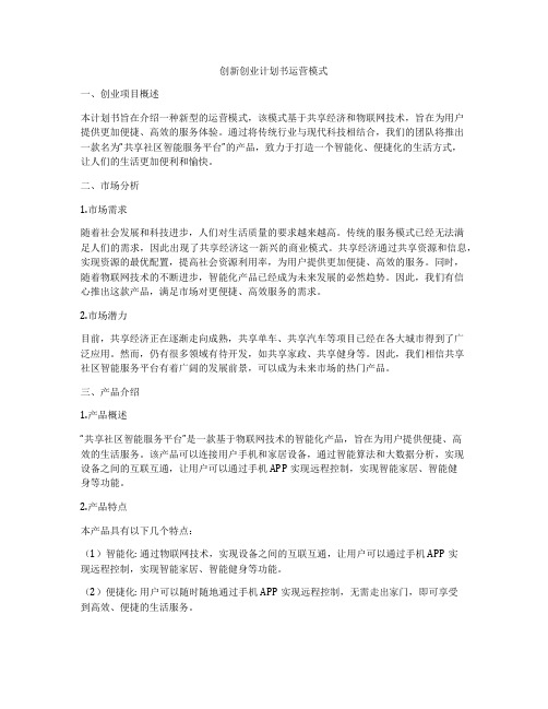 创新创业计划书运营模式