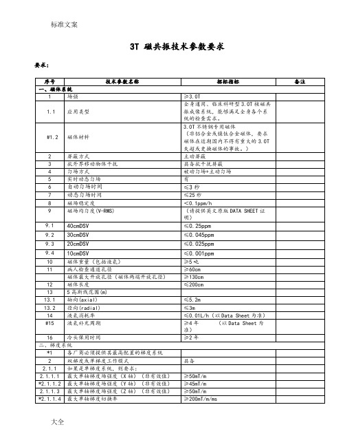 3T磁共振技术全参数要求