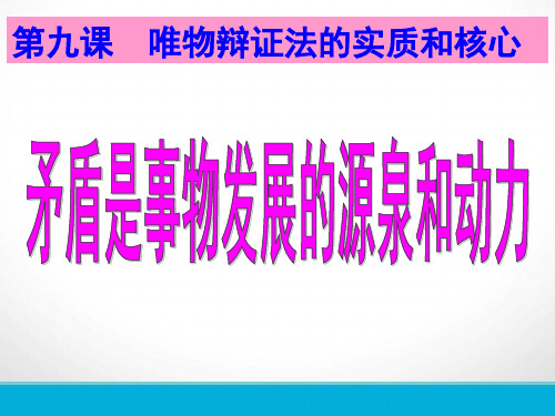 哲学9.1矛盾是事物发展的源泉和动力