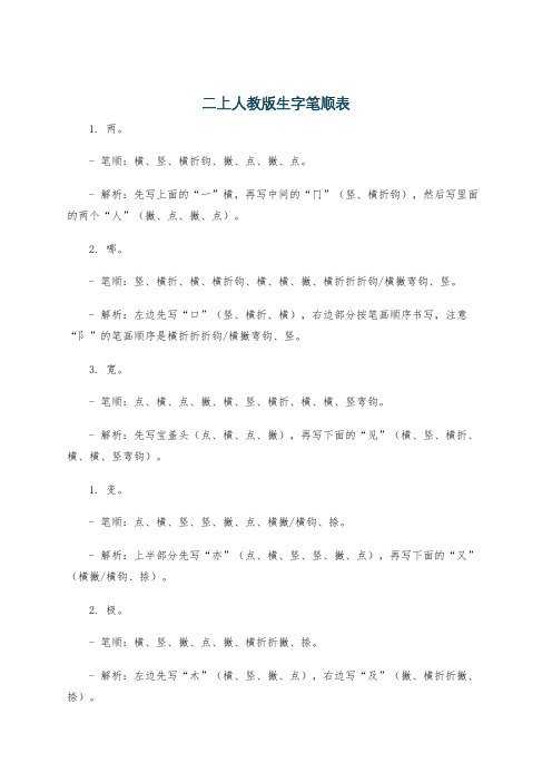 二上人教版生字笔顺表