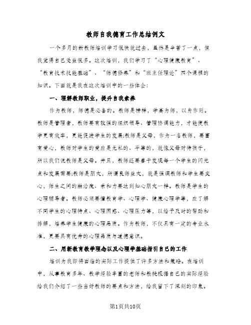 教师自我德育工作总结例文（4篇）