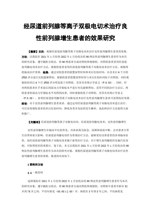 经尿道前列腺等离子双极电切术治疗良性前列腺增生患者的效果研究