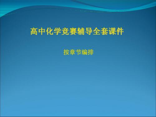 高中化学竞赛辅导全套课件(绝对精品)(共255张PPT)