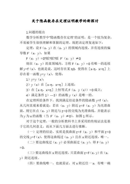 关于隐函数存在定理证明教学的新探讨