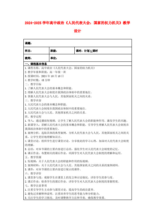 2024-2025学年高中政治《人民代表大会：国家的权力机关》教学设计