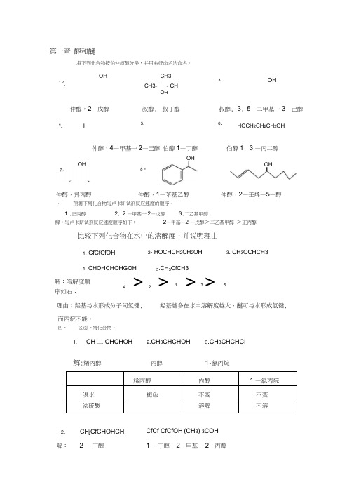 有机化学课后习题答案第10-16章