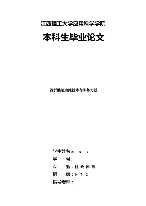 浅析跳远助跑技术与训练方法毕业论文(1)【范本模板】