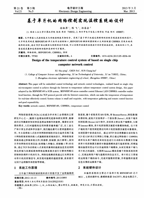 基寸单片机的网络控制实现温控系统的设计