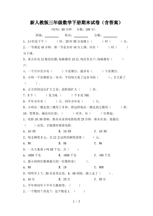 新人教版三年级数学下册期末试卷(含答案)