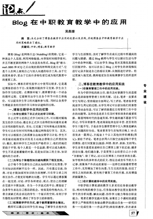 Blog在中职教育教学中的应用