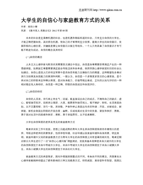 大学生的自信心与家庭教育方式的关系