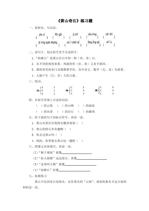 (最新部编)统编版二年级语文上册同步作业：9黄山奇石(电子作业)