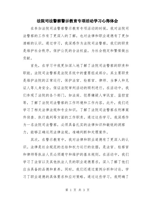 法院司法警察警示教育专项活动学习心得体会