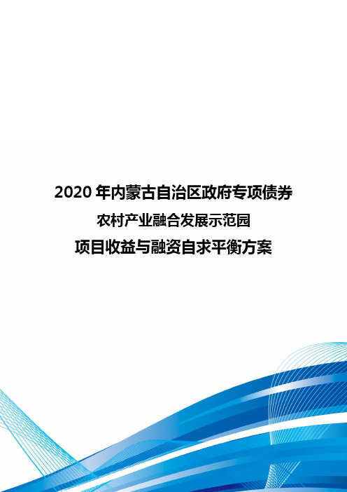 2020年内蒙古自治区政府专项债券-农村产业融合发展示范园项目收益与融资自求平衡方案-智博睿编制