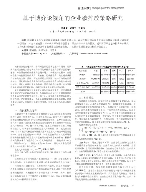 基于博弈论视角的企业碳排放策略研究