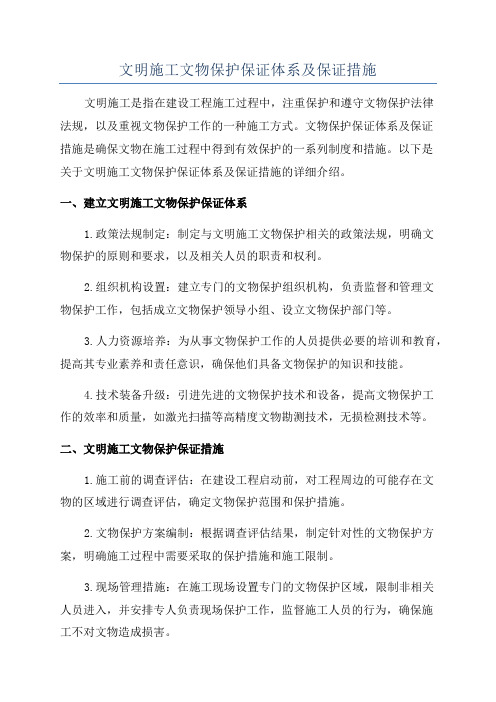 文明施工文物保护保证体系及保证措施