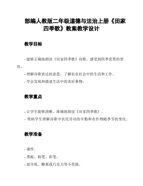 部编人教版二年级道德与法治上册《田家四季歌》教案教学设计