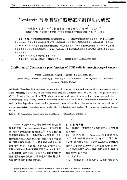 Genistein对鼻咽癌细胞增殖抑制作用的研究