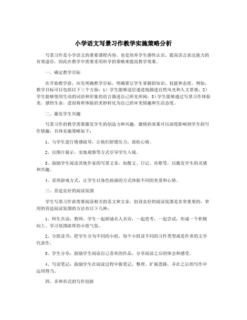 小学语文写景习作教学实施策略分析