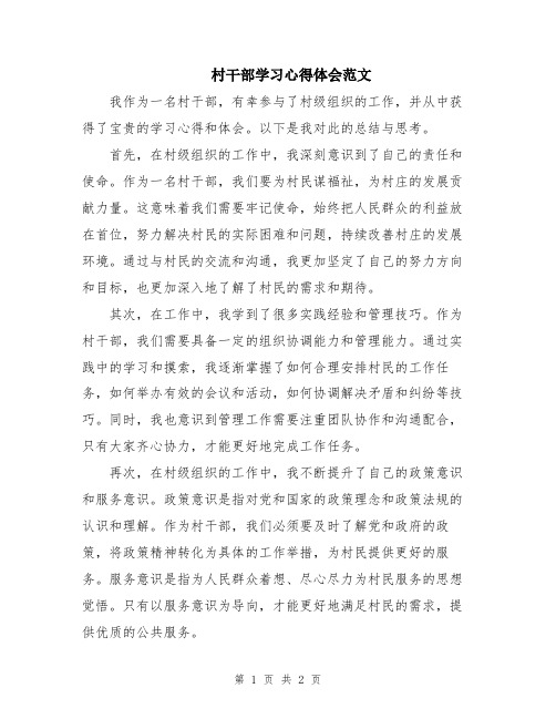 村干部学习心得体会范文