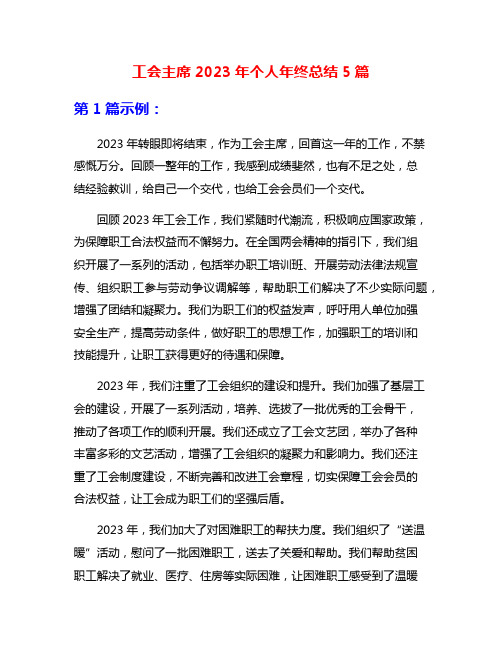 工会主席2023年个人年终总结5篇