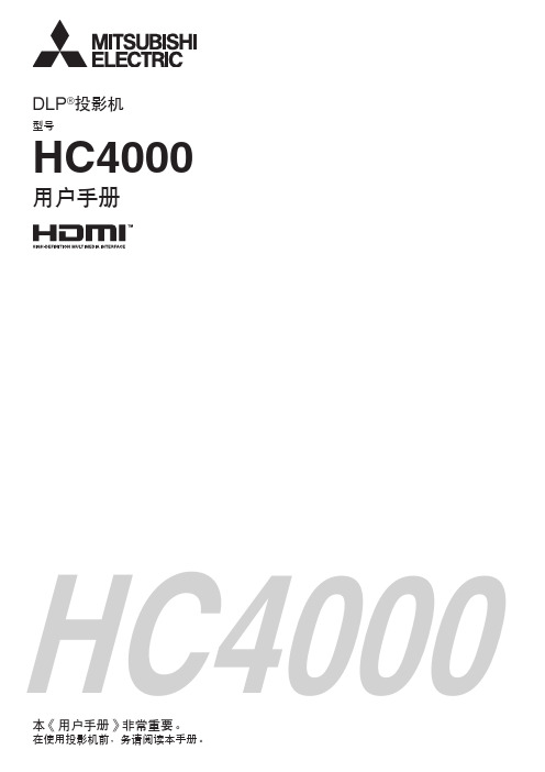 三菱 HC4000投影机 说明书