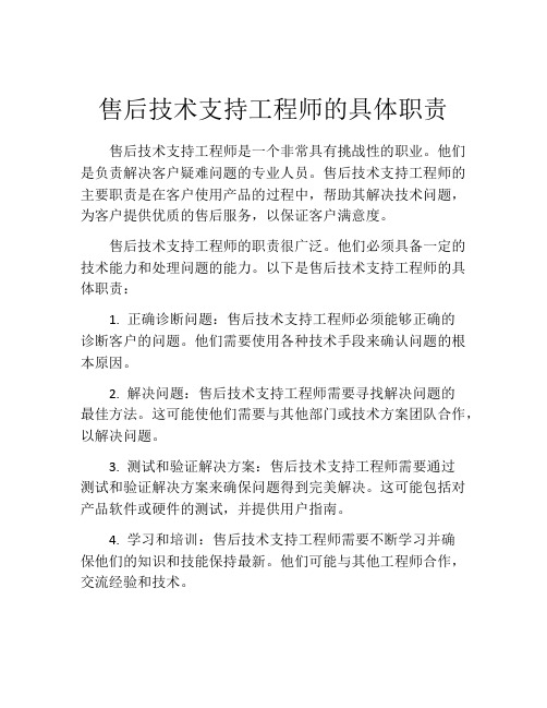 售后技术支持工程师的具体职责