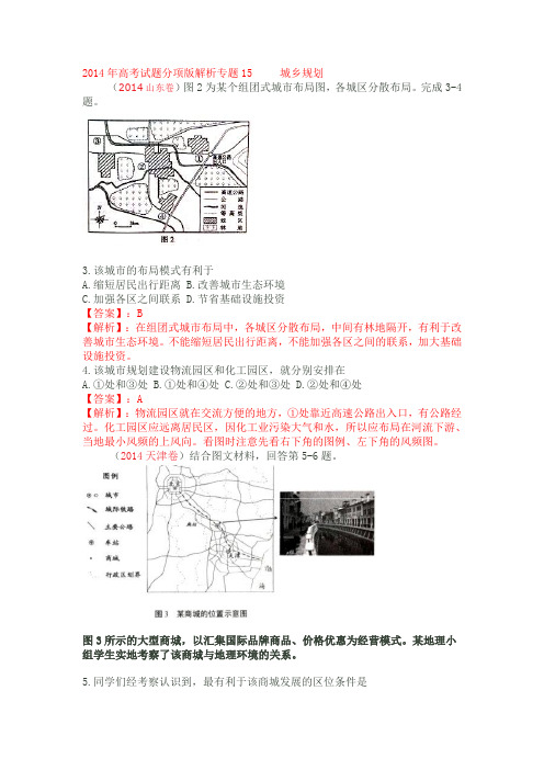 2014年高考地理试题分项版解析：专题15城乡规划