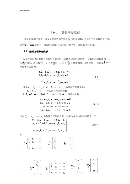 [整理]10控制网平差计算